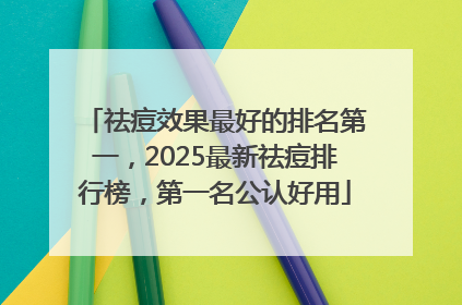 祛痘效果最好的排名第一，2025最新祛痘排行榜，第一名公认好用