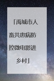 禹城市人畜共患病防控微电影进乡村