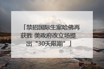 禁招国际生案哈佛再获胜 美政府改立场提出“30天限期”