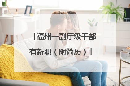 福州一副厅级干部有新职（附简历）