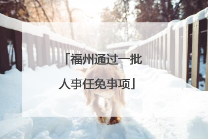 福州通过一批人事任免事项