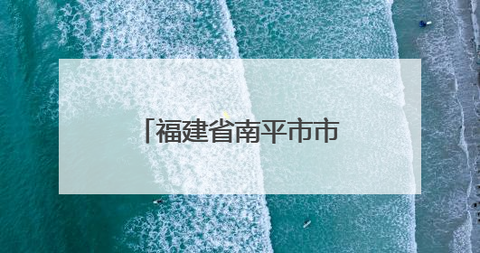 福建省南平市市场监管局开展2025年“世界认可日”主题活动