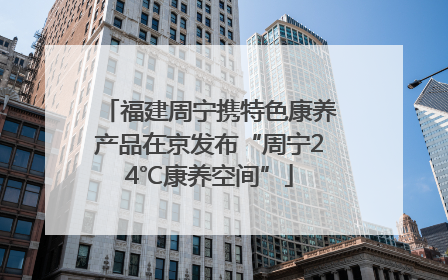 福建周宁携特色康养产品在京发布“周宁24℃康养空间”