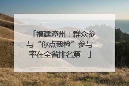 福建漳州：群众参与“你点我检”参与率在全省排名第一