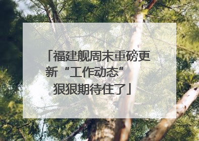 福建舰周末重磅更新“工作动态”  狠狠期待住了