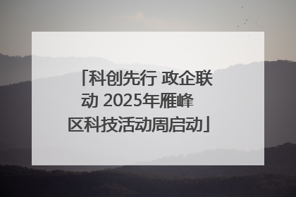 科创先行 政企联动 2025年雁峰区科技活动周启动
