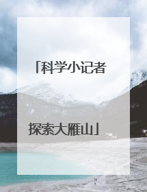 科学小记者探索大雁山