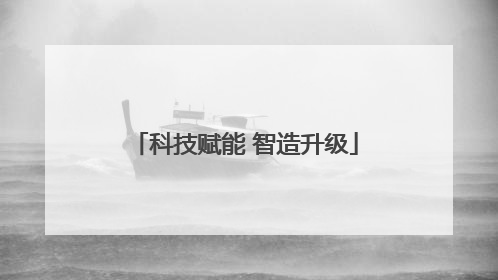 科技赋能 智造升级