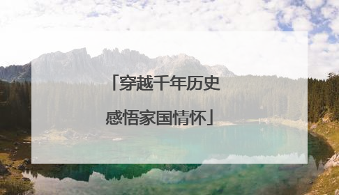 穿越千年历史 感悟家国情怀