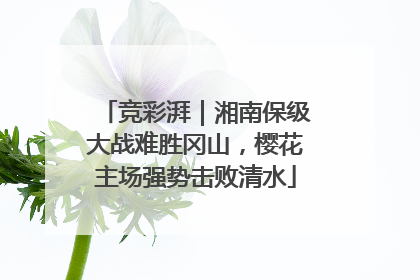 竞彩湃｜湘南保级大战难胜冈山，樱花主场强势击败清水