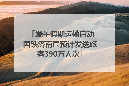 端午假期运输启动 国铁济南局预计发送旅客390万人次