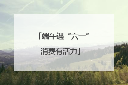 端午遇“六一” 消费有活力