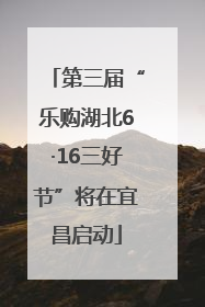 第三届“乐购湖北6·16三好节”将在宜昌启动