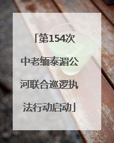 第154次中老缅泰湄公河联合巡逻执法行动启动