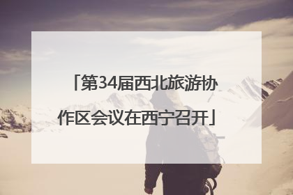 第34届西北旅游协作区会议在西宁召开