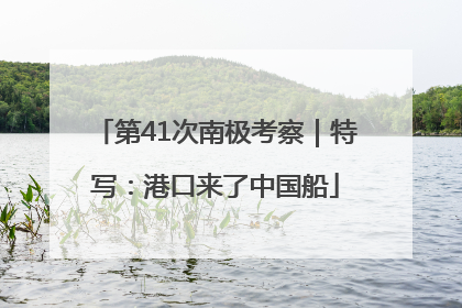 第41次南极考察｜特写：港口来了中国船