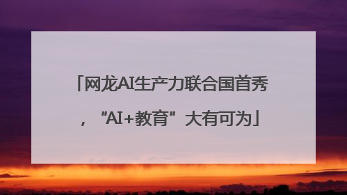 网龙AI生产力联合国首秀，“AI+教育”大有可为