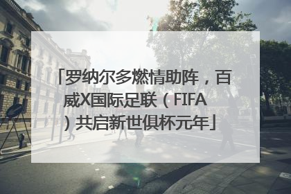罗纳尔多燃情助阵，百威X国际足联（FIFA）共启新世俱杯元年