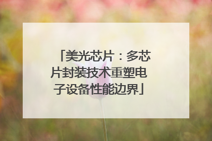 美光芯片:多芯片封装技术重塑电子设备性能边界