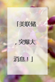 美联储，突爆大消息！