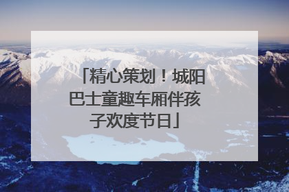 精心策划！城阳巴士童趣车厢伴孩子欢度节日