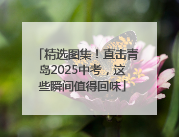 精选图集！直击青岛2025中考，这些瞬间值得回味