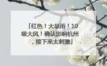 红色！大暴雨！10级大风！确认影响杭州，接下来太刺激