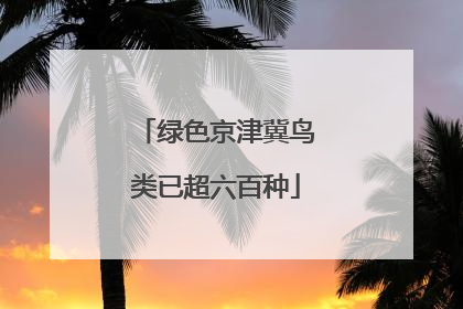 绿色京津冀鸟类已超六百种