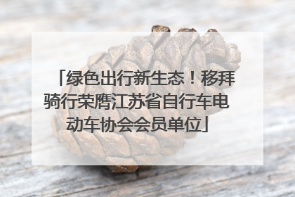 绿色出行新生态！移拜骑行荣膺江苏省自行车电动车协会会员单位