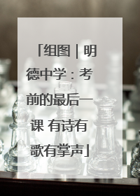组图｜明德中学：考前的最后一课 有诗有歌有掌声