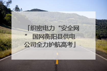 织密电力“安全网” 国网衡阳县供电公司全力护航高考