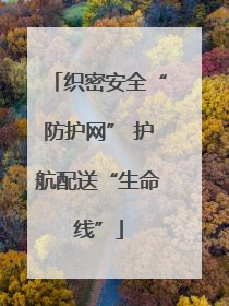 织密安全“防护网” 护航配送“生命线”