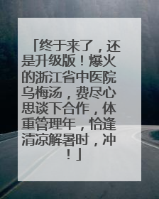 终于来了，还是升级版！爆火的浙江省中医院乌梅汤，费尽心思谈下合作，体重管理年，恰逢清凉解暑时，冲！