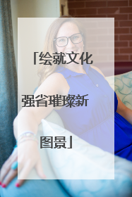 绘就文化强省璀璨新图景