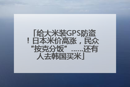 给大米装GPS防盗！日本米价高涨，民众“按克分饭”……还有人去韩国买米