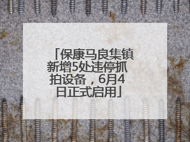 保康马良集镇新增5处违停抓拍设备，6月4日正式启用