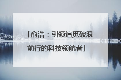 俞浩：引领追觅破浪前行的科技领航者