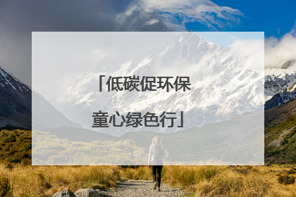 低碳促环保 童心绿色行