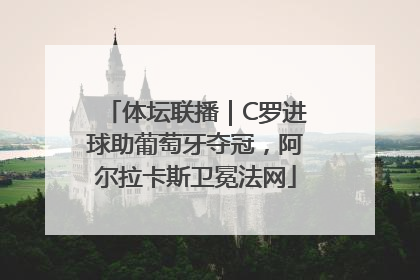 体坛联播｜C罗进球助葡萄牙夺冠，阿尔拉卡斯卫冕法网