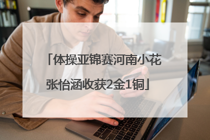 体操亚锦赛河南小花张怡涵收获2金1铜