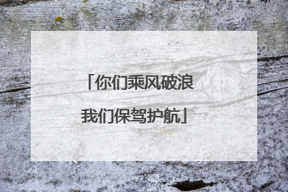 你们乘风破浪 我们保驾护航