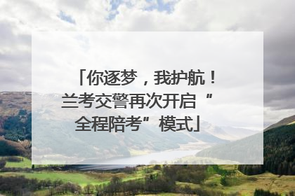 你逐梦，我护航！兰考交警再次开启“全程陪考”模式