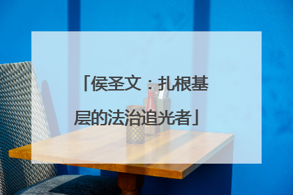 侯圣文：扎根基层的法治追光者