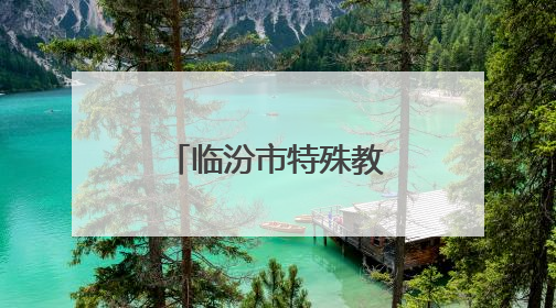 临汾市特殊教育学校师生探访乡宁紫砂文化