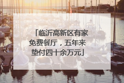 临沂高新区有家免费餐厅，五年来垫付四十余万元