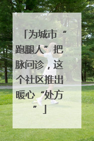 为城市“跑腿人”把脉问诊，这个社区推出暖心“处方”