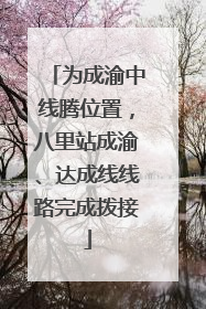 为成渝中线腾位置，八里站成渝、达成线线路完成拨接