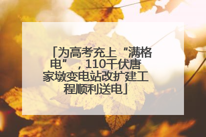 为高考充上“满格电”，110千伏唐家墩变电站改扩建工程顺利送电
