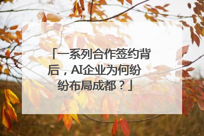 一系列合作签约背后，AI企业为何纷纷布局成都？