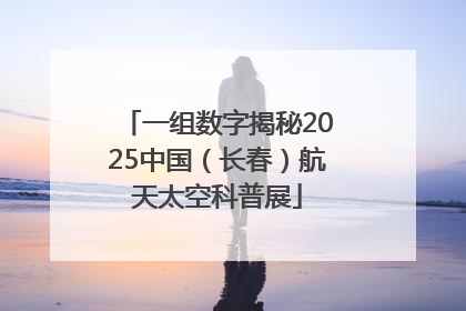 一组数字揭秘2025中国（长春）航天太空科普展